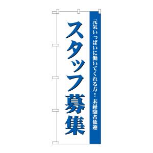 のぼり屋工房 のぼり屋工房 のぼり スタッフ募集 白 GNB-2716