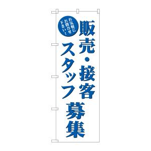 のぼり屋工房 のぼり屋工房 のぼり 販売 接客スタッフ募集 GNB-2723