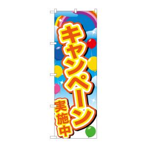 のぼり屋工房 のぼり屋工房 のぼり キャンペーン実施中 黄字風 GNB-2895