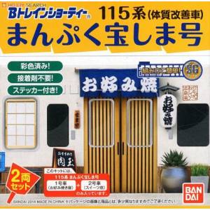 バンダイ BANDAI バンダイ 869074 Bトレ 115系マンプク宝シマ号 Aセット 先頭車+中間車