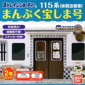 バンダイ BANDAI バンダイ 869081 Bトレ 115系マンプク宝シマ号 Bセット 先頭車+中間車