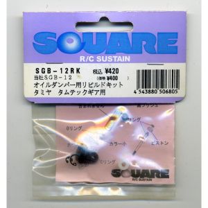 スクエア スクエア アルミダンパー用リビルドキット SGB-12 タムテックギヤ用 SGB-12RK