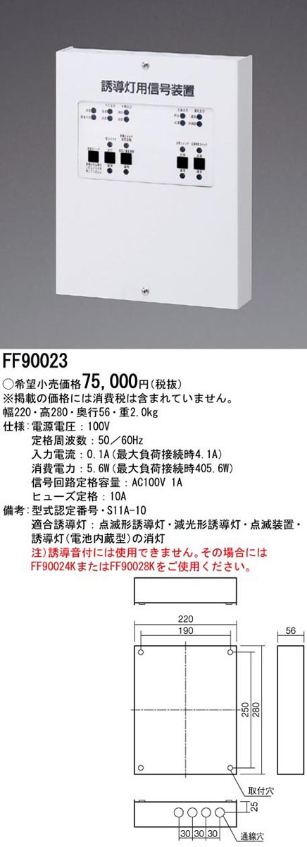  パナソニック Panasonic 誘導灯用 信号装置 3線式 FF90023