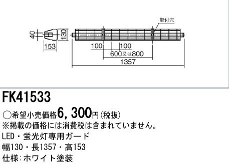  パナソニック Panasonic 蛍光灯用 ガード 蛍光灯 LED兼用 FK41533 メーカー直送 代引不可