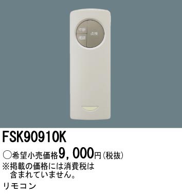  パナソニック Panasonic パナソニック FSK90910K 誘導灯 非常灯用 自己点検用リモコン Panasonic