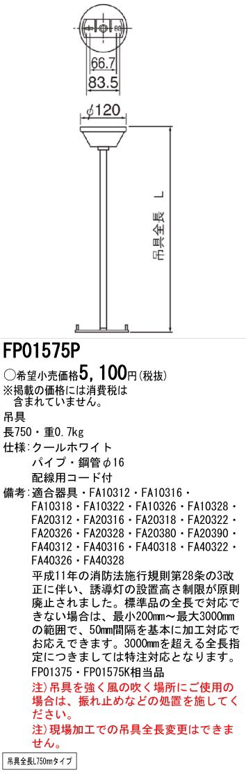  パナソニック Panasonic パナソニック FP01575P 誘導灯用 吊具 丸型 L=750 Panasonic