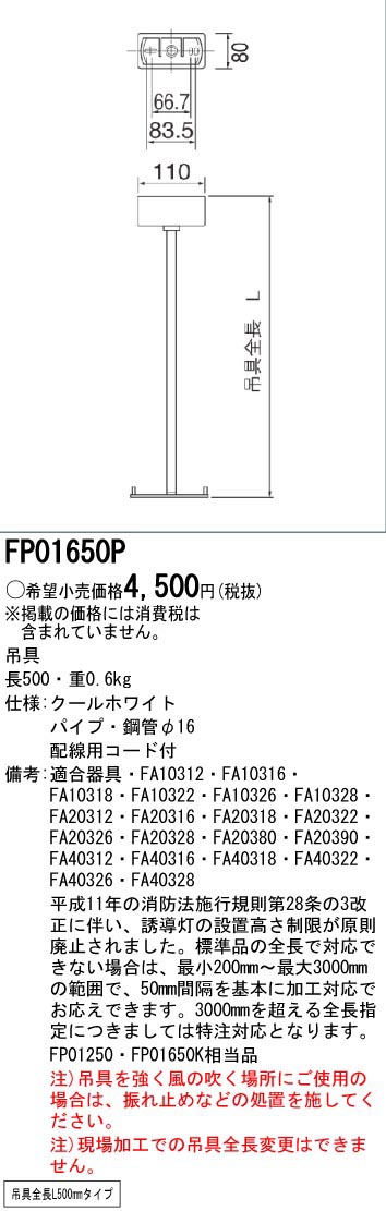  パナソニック Panasonic 誘導灯用 吊具 角型 L=500 FP01650P