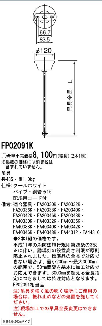 パナソニック Panasonic 誘導灯用 吊具 丸型 点滅・誘導音付用 FP02091K