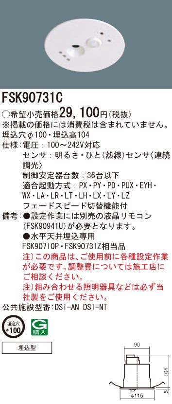  パナソニック Panasonic 照明器具用 セパレートセルコン 高機能タイプ 埋込セパレートセルコン 36AN・NT FSK90731C