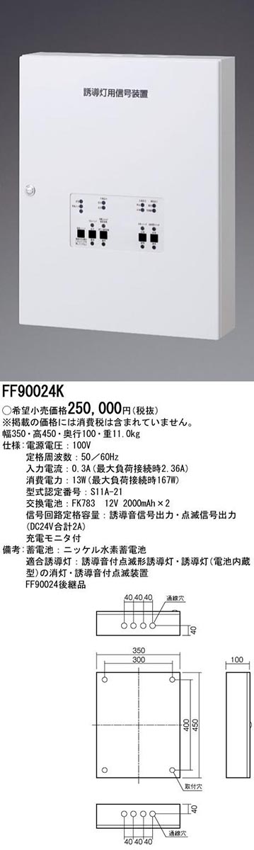  パナソニック Panasonic 誘導灯用 信号装置 1回路用 FF90024K
