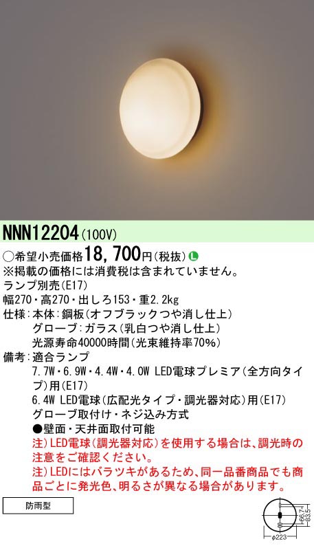  パナソニック Panasonic LED電球軒下用ブラケット NNN12204