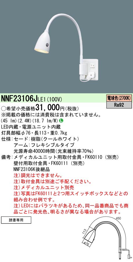  パナソニック Panasonic LEDア-ム式ベッドライト電球色 NNF23106JLE1