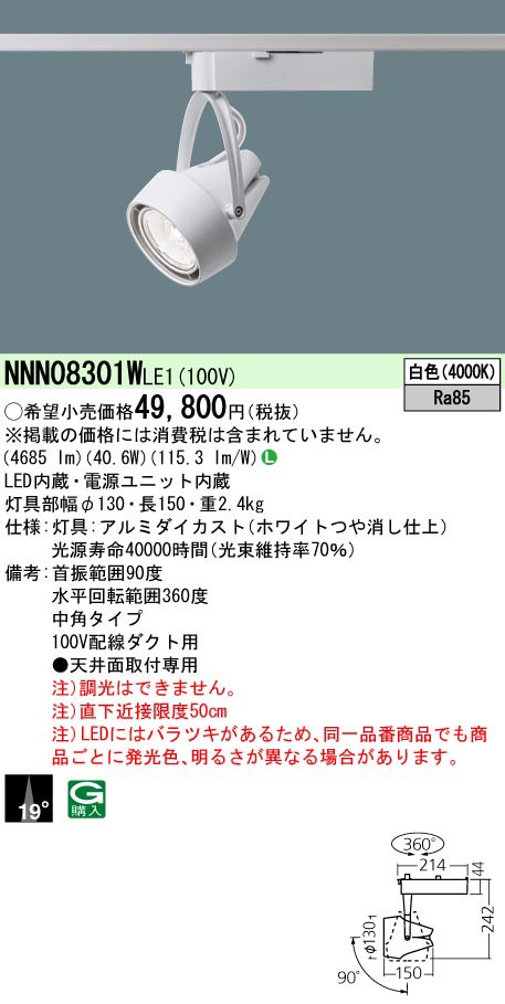  パナソニック Panasonic SP550形 中角4000K 白 NNN08301WLE1 受注生産品 代引不可