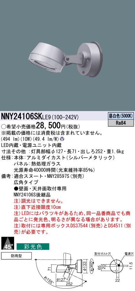  パナソニック Panasonic 100形LEDスポット彩光5000K広角 NNY24106SKLE9
