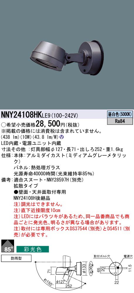  パナソニック Panasonic 100形LEDスポット彩光5000K拡散 NNY24108HKLE9