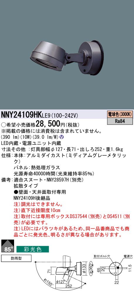  パナソニック Panasonic 100形LEDスポット彩光3000K拡散 NNY24109HKLE9