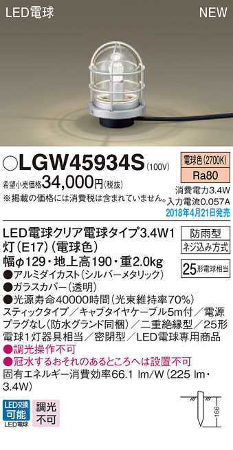 パナソニック panasonic パナソニック LGW45934S LEDガーデンライト25