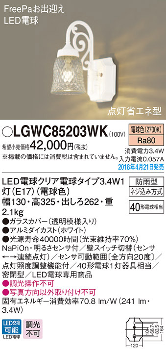  パナソニック panasonic パナソニック LGWC85203WK LEDポーチライト 40形 電球色