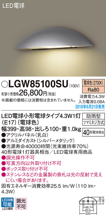 パナソニック panasonic パナソニック LGW85100SU LED表札灯 40形 電球色