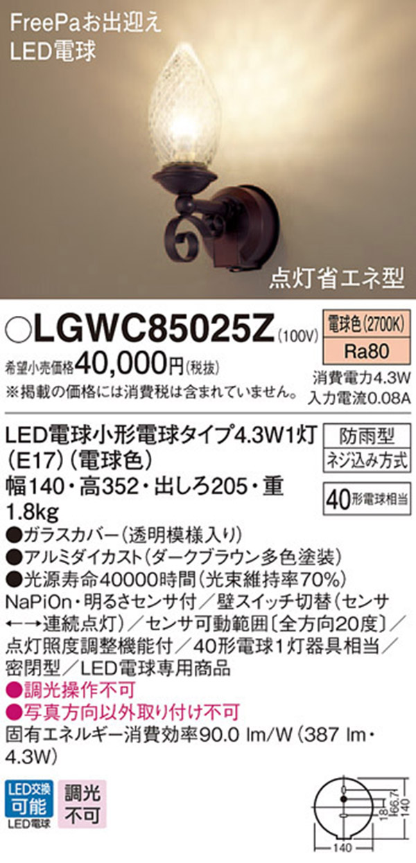パナソニック LGWC85083Z LEDポーチライト 壁直付型 密閉型 防雨型
