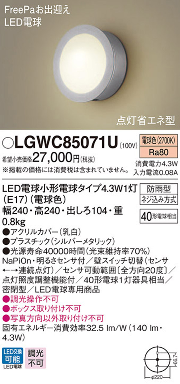  パナソニック panasonic パナソニック LGWC85071U LEDポーチライト 40形 電球色
