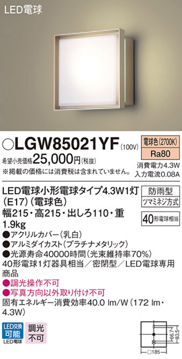 パナソニック LEDポーチライト40形電球色 LGWC85021YF - 4