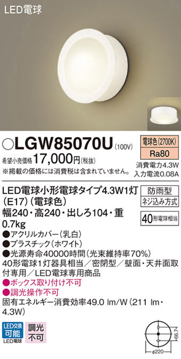 パナソニック LGW85070U LEDポーチライト 電球色 天井直付型 壁直付型