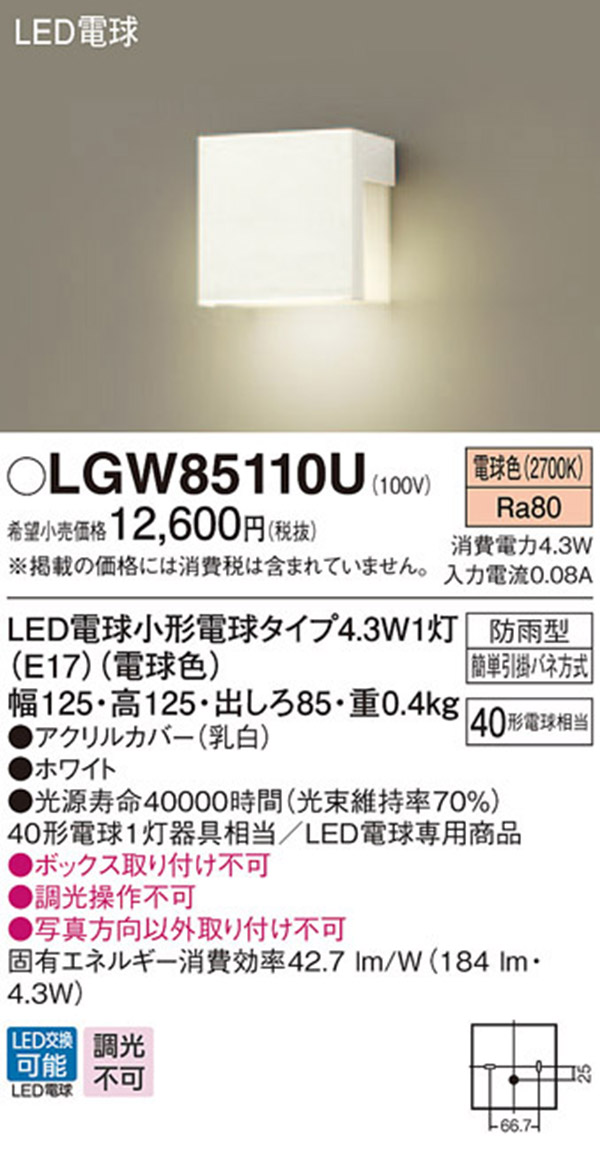  パナソニック panasonic パナソニック LGW85110U LED表札灯 40形 電球色