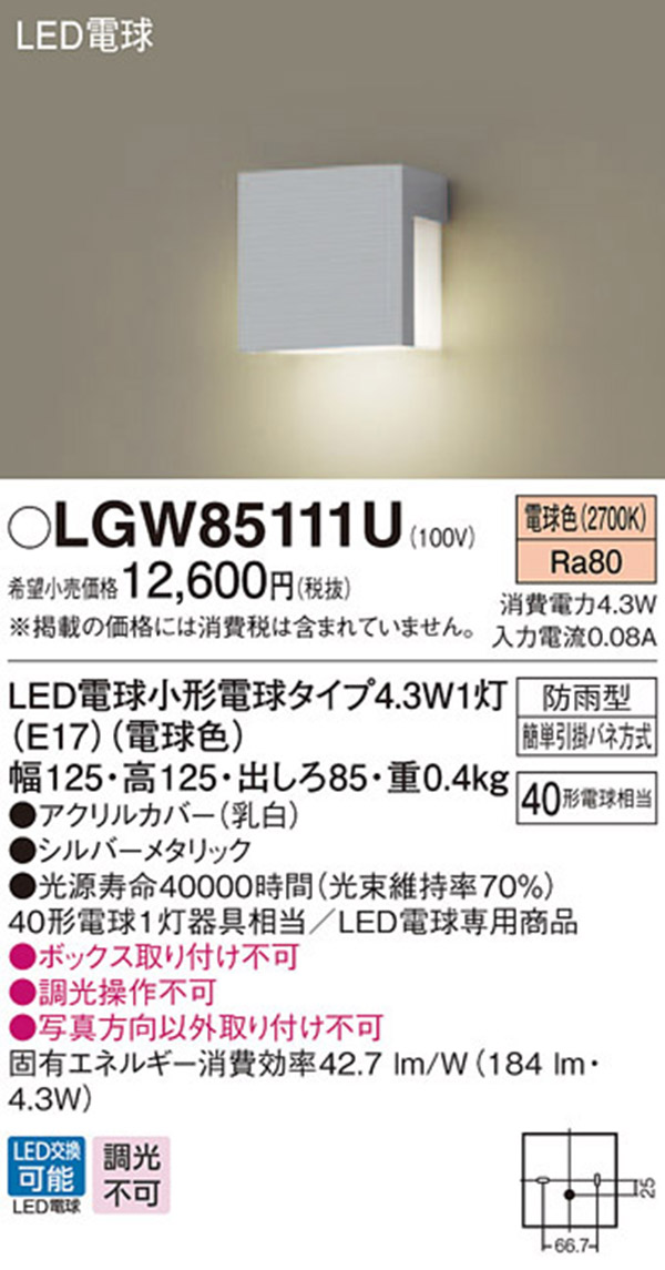  パナソニック panasonic パナソニック LGW85111U LED表札灯 40形 電球色