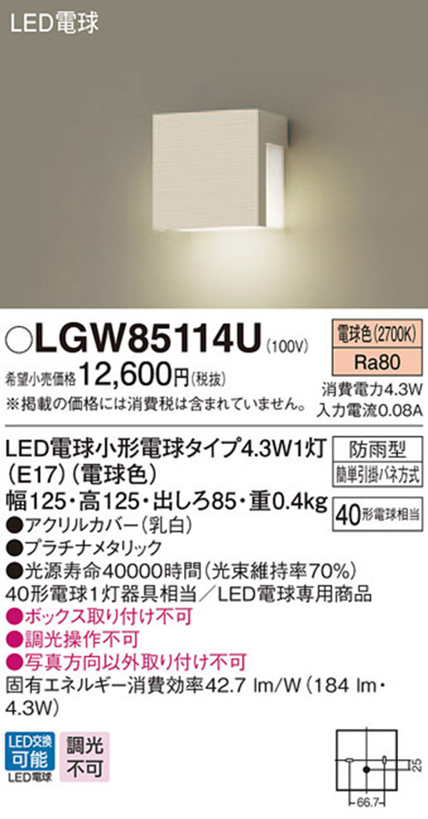  パナソニック panasonic パナソニック LGW85114U LED表札灯 40形 電球色
