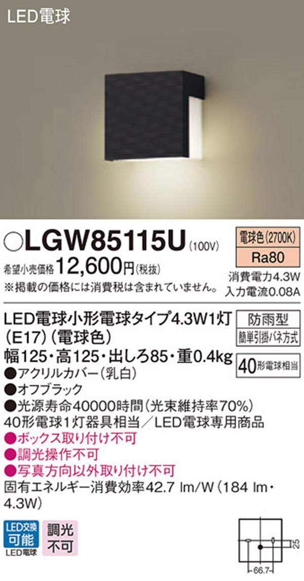  パナソニック panasonic パナソニック LGW85115U LED表札灯 40形 電球色