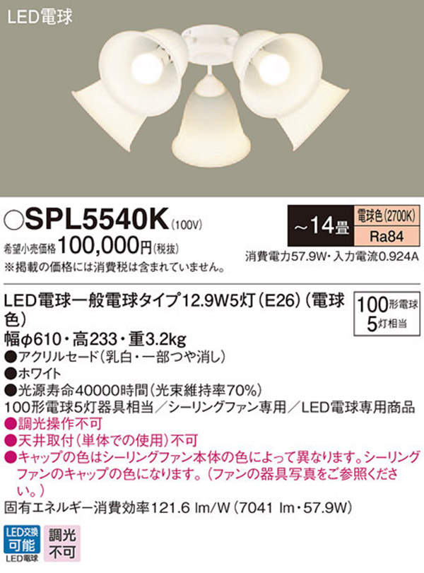  パナソニック panasonic パナソニック SPL5540K LED シャンデリア 100形 X5 電球色