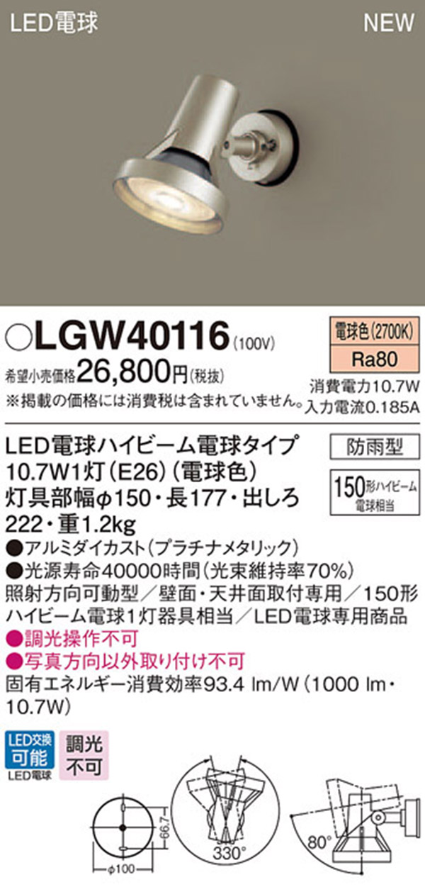  パナソニック panasonic パナソニック LGW40116 LEDスポットライト 150形 電球色