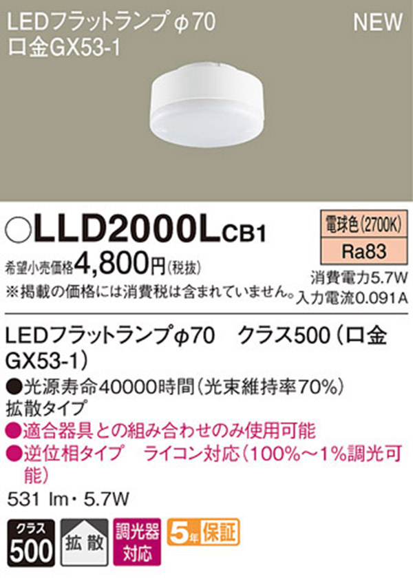  パナソニック panasonic パナソニック LLD2000LCB1 LEDフラットランプ 70 拡散 タイプ