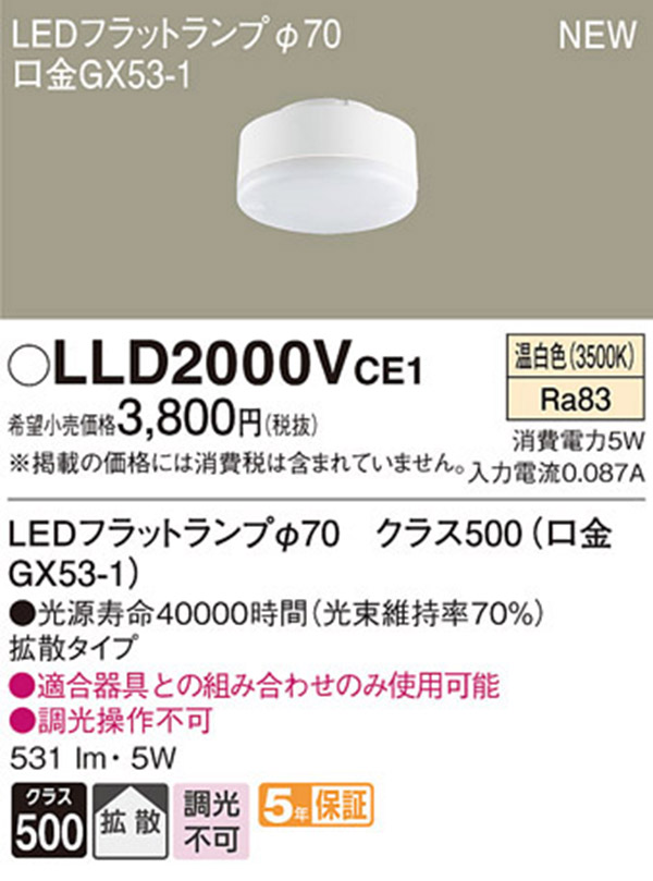  パナソニック panasonic パナソニック LLD2000VCE1 LEDフラットランプ 70 拡散 タイプ