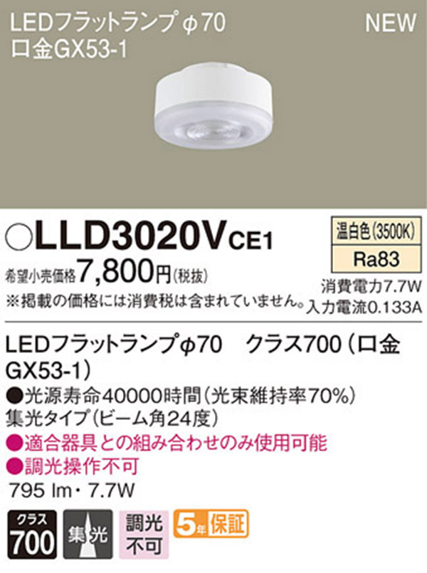  パナソニック panasonic パナソニック LLD3020VCE1 LEDフラットランプ 70 集光タイプ