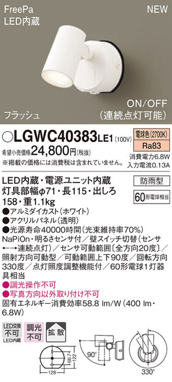 フルオーダー Panasonic パナソニック 屋外用スポットライト センサー付 ホワイト LED(電球色) 拡散 LGWC40483LE1 