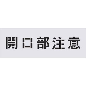 アイマーク IM IM AST-3 ステンシル 開口部注意 文字サイズ100×100mm