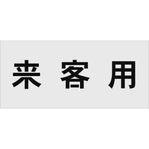 アイマーク IM IM AST-17 ステンシル 来客用 文字サイズ100×100mm アイ