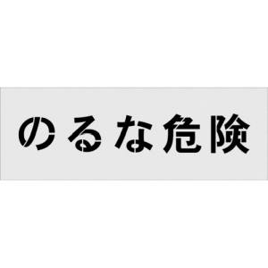 アイマーク IM IM AST-18 ステンシル のるな危険 文字サイズ100×100mm