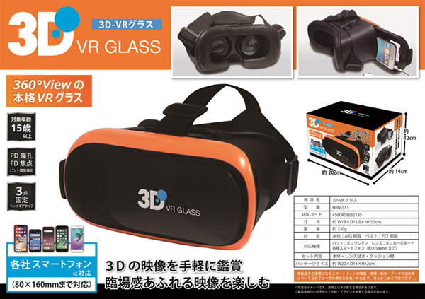  80×160㎜スマートフォン対応 HRN-513 3D-VRグラス