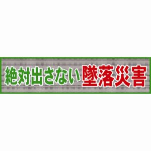 グリーンクロス グリーンクロス 1148020201 メッシュ横断幕 MO―1 絶対