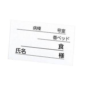 ナビス アズワン AS ONE アズワン ナビス 0-830-11 食事札立 替え用紙 500枚入