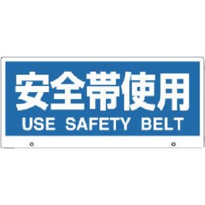 ユニット UNIT ユニット 881-96 トークナビ2 表示板安全帯使用