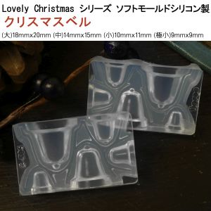 亀島商店 亀島商店 クリスマス レジンクラフト用 ソフトモールド C-505 クリスマスベル 1個入