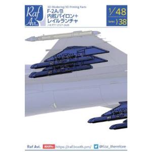 モデルアート社 モデルアート社 Raf.Avi. 1/48 F-2A/B 内舷パイロン+レイルランチャー 4838