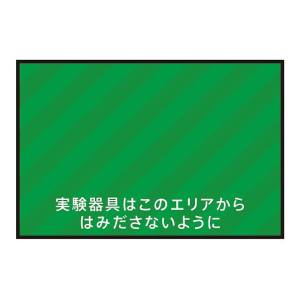 アズワン AS ONE アズワン 3-683-10 表示 案内マット 実験器具エリア75-50