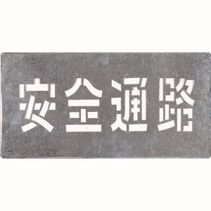 つくし工房 つくし工房 J-103 吹付プレート 「安全通路」 メーカー直送