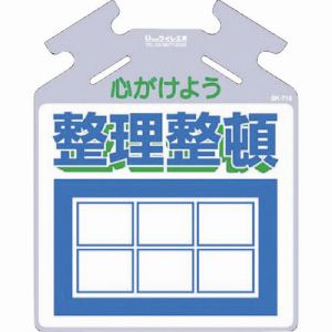 つくし工房 つくし工房 SK-716 筋かい用つるしっこ「心がけよう整理整頓」