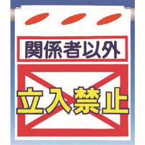 つくし工房 つくし工房 SK-11 つるしん坊[関係者以外]立入禁止 メーカー直送 代引不可 北海道沖縄離島不可